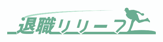 退職リリーフ